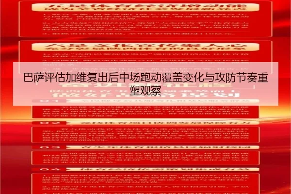 巴萨评估加维复出后中场跑动覆盖变化与攻防节奏重塑观察